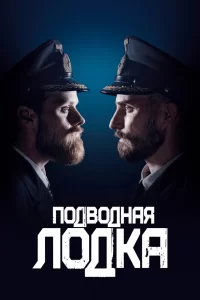 Подводная лодка (2018) онлайн