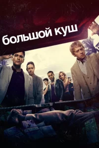 Большой куш (2017) смотреть онлайн