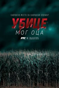 Убийцы моего отца (2016) онлайн