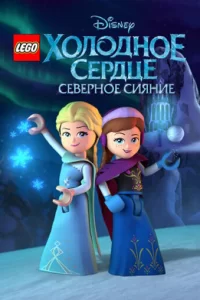 LEGO Холодное сердце: Северное сияние (2016) смотреть онлайн