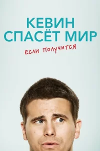 Кевин спасёт мир. Если получится (2017) онлайн