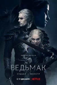 Ведьмак (2019) онлайн