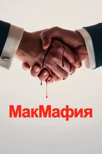 МакМафия (2018) смотреть онлайн