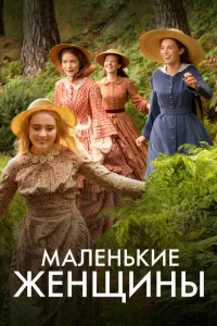 Маленькие женщины (2017) онлайн