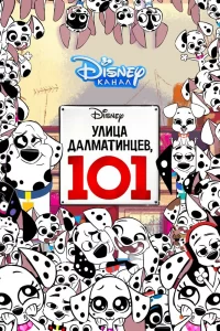 Улица Далматинцев, 101 (2018) онлайн