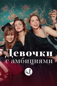 Девочки с амбициями (2015) онлайн