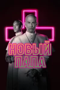 Новый Папа (2020) онлайн