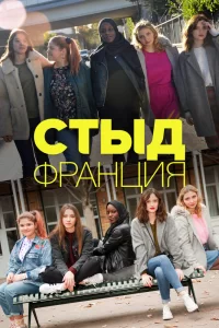 Стыд Франция (2018) смотреть онлайн