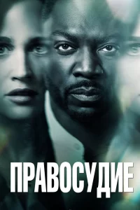 Правосудие (2019) онлайн