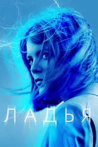 Ладья (2019) смотреть онлайн