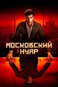 Дирижёр (2018) смотреть онлайн