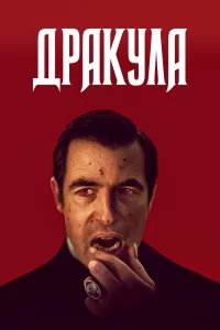 Дракула (2020) онлайн