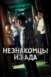 Незнакомцы из ада (2019) онлайн