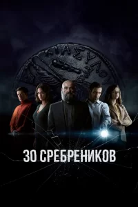 30 сребреников (2020) онлайн