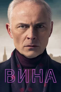 Вина (2019) смотреть онлайн