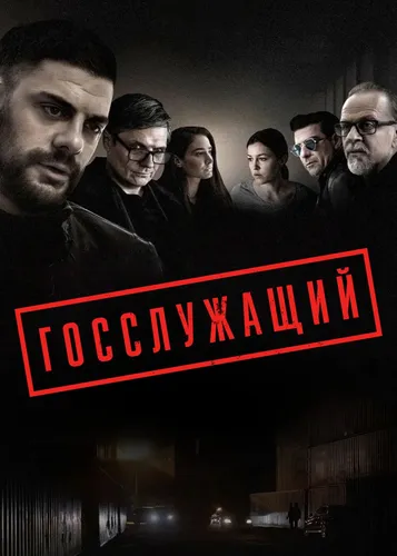 Госслужащий (2019) онлайн