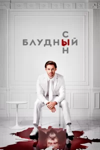 Блудный сын (2019) смотреть онлайн