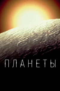 Планеты (2019) онлайн