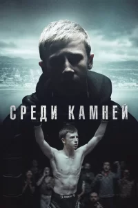 Среди камней (2019) смотреть онлайн