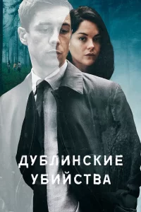 Дублинские убийства (2019) онлайн