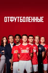 Отфутболенные (2020) смотреть онлайн