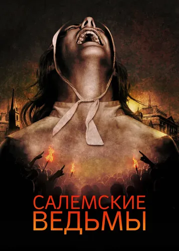 Салемские ведьмы (2019) онлайн