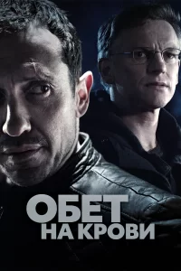 Кровавый пакт (2017) онлайн