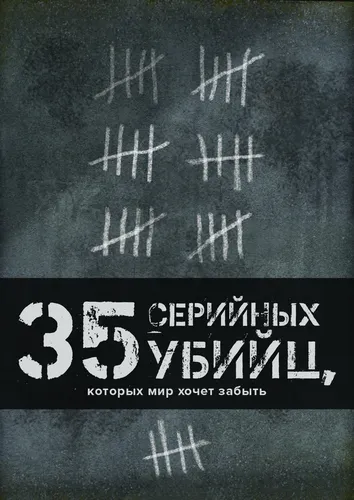 35 серийных убийц, которых мир хочет забыть (2018) онлайн