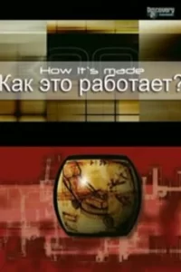 Как это работает? (2001) онлайн