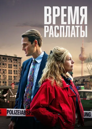 Время расплаты (2022) онлайн