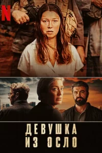 Девушка из Осло (2021) онлайн