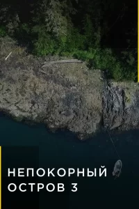 Непокорный остров (2015) онлайн