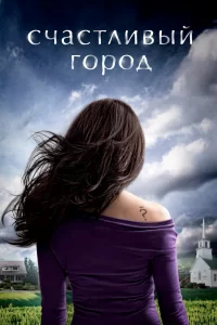 Счастливый город (2010) онлайн