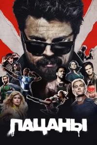 Пацаны (2019) смотреть онлайн