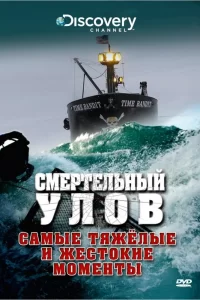 Смертельный улов (2005) смотреть онлайн