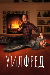 Уилфред (2011) онлайн