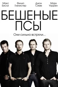 Бешеные псы (2011) онлайн