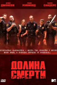 Долина смерти (2011) онлайн