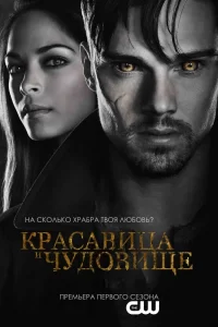 Красавица и чудовище (2012) онлайн