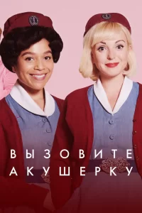 Зовите повитуху (2012) смотреть онлайн