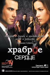 Храброе сердце (2012) онлайн