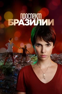 Проспект Бразилии (2012) онлайн