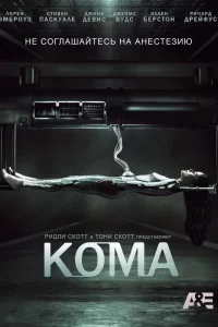 Кома (2012) онлайн