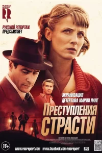 Преступления страсти (2013) смотреть онлайн