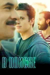 В поиске (2014) смотреть онлайн