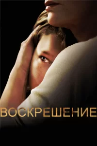 Воскрешение (2013) смотреть онлайн