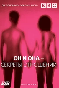 BBC: Он и Она – Секреты отношений (2005) онлайн