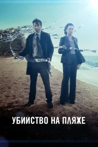 Убийство на пляже (2013) онлайн