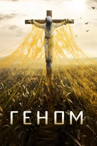 Спираль (2014) смотреть онлайн