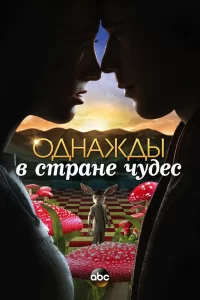 Однажды в стране чудес (2013) смотреть онлайн